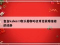 包含kalerm咖乐美咖啡机常见故障维修的词条