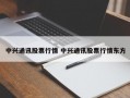 中兴通讯股票行情 中兴通讯股票行情东方