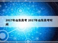 2017年山东高考 2017年山东高考时间