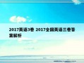 2017英语3卷 2017全国英语三卷答案解析