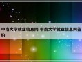 中南大学就业信息网 中南大学就业信息网签约