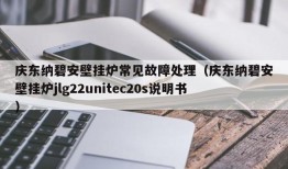 庆东纳碧安壁挂炉常见故障处理（庆东纳碧安壁挂炉jlg22unitec20s说明书）