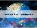 2017年福建省 2017年福建省一本线