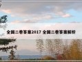 全国二卷答案2017 全国二卷答案解析