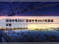 深圳中考2017 深圳中考2017年英语试卷