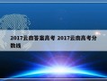 2017云南答案高考 2017云南高考分数线