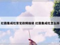 红霸集成灶常见故障维修 红霸集成灶怎么样