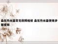 桑乐热水器常见故障维修 桑乐热水器使用步骤视频