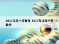 2017江南十校联考 2017年江南十校数学