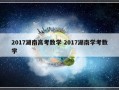 2017湖南高考数学 2017湖南学考数学