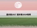 重庆卷2017 重庆卷2024地理