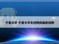 宁夏大学 宁夏大学生招聘网最新招聘