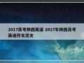 2017高考陕西英语 2017年陕西高考英语作文范文