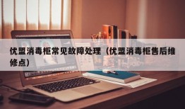 优盟消毒柜常见故障处理（优盟消毒柜售后维修点）