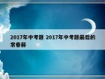 2017年中考题 2017年中考题最后的常春藤