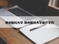 锦州医科大学 锦州医科大学医疗学院