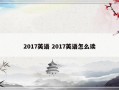 2017英语 2017英语怎么读