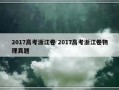 2017高考浙江卷 2017高考浙江卷物理真题