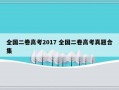 全国二卷高考2017 全国二卷高考真题合集