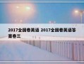 2017全国卷英语 2017全国卷英语答案卷三