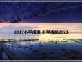 2017小学成绩 小学成绩2021