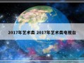 2017年艺术类 2017年艺术类电视台