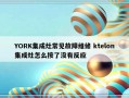 YORK集成灶常见故障维修 ktelon集成灶怎么按了没有反应