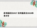 高考最高分2017 高考最高分2024年多少分