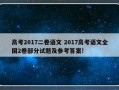 高考2017二卷语文 2017高考语文全国2卷部分试题及参考答案!