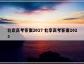 北京高考答案2017 北京高考答案2023