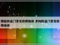 臻能防盗门常见故障维修 步阳防盗门常见故障维修