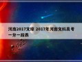 河南2017文综 2017年河南文科高考一分一段表