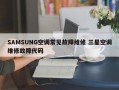 SAMSUNG空调常见故障维修 三星空调维修故障代码