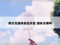 瘦女生健身前后改变 健身会瘦吗