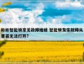 彬彬智能锁常见故障维修 智能锁发生故障从里面无法打开?