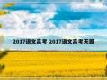 2017语文高考 2017语文高考天嚣