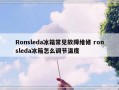 Ronsleda冰箱常见故障维修 ronsleda冰箱怎么调节温度