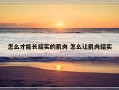 怎么才能长结实的肌肉 怎么让肌肉结实