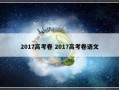 2017高考卷 2017高考卷语文