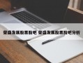 荣盛发展股票股吧 荣盛发展股票股吧分析