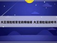 大王保险柜常见故障维修 大王保险箱说明书