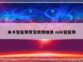 米卡智能锁常见故障维修 mik智能锁