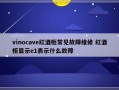 vinocave红酒柜常见故障维修 红酒柜显示e1表示什么故障