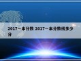 2017一本分数 2017一本分数线多少分