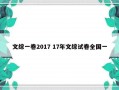 文综一卷2017 17年文综试卷全国一