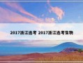 2017浙江选考 2017浙江选考生物