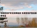 东原壁挂炉常见故障维修 东原壁挂炉售后服务电话