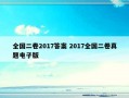 全国二卷2017答案 2017全国二卷真题电子版