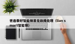 世连泰好智能锁常见故障处理（lian smart智能锁）