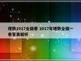 理数2017全国卷 2017年理数全国一卷答案解析